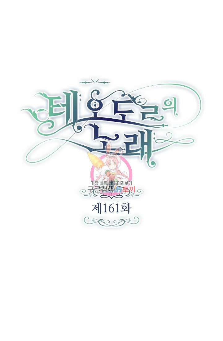 테오도르의 노래 161화 1