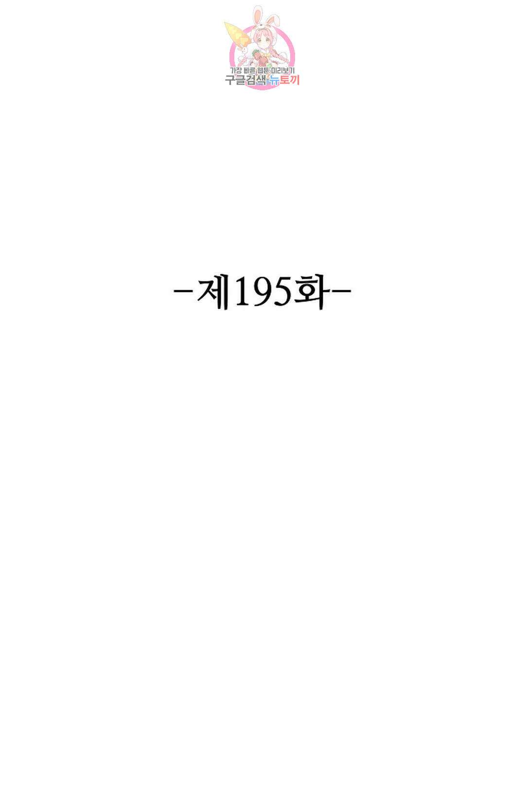 8만 년 만에 회귀하다 195화 2