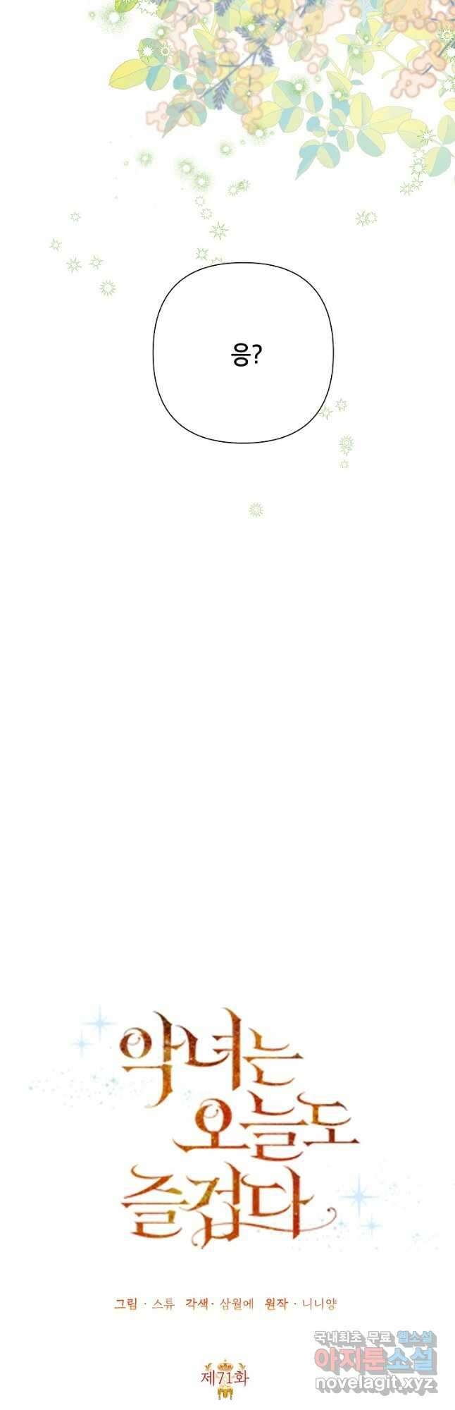 악녀는 오늘도 즐겁다 71화 34