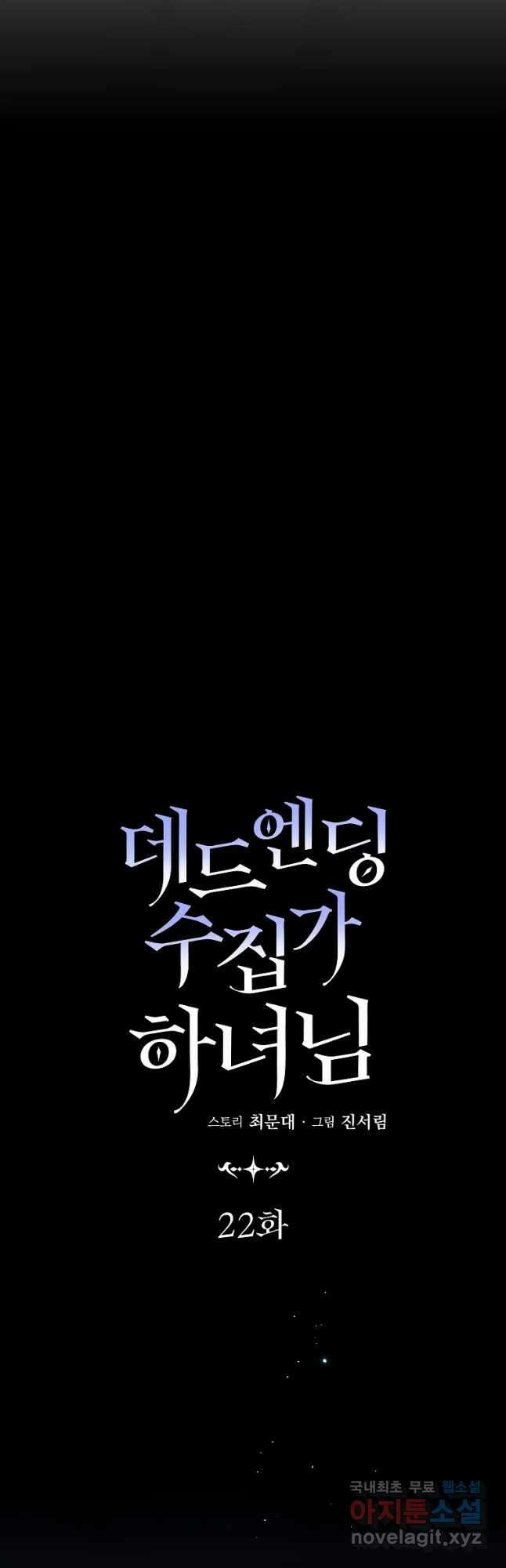 데드엔딩 수집가 하녀님 22화 11