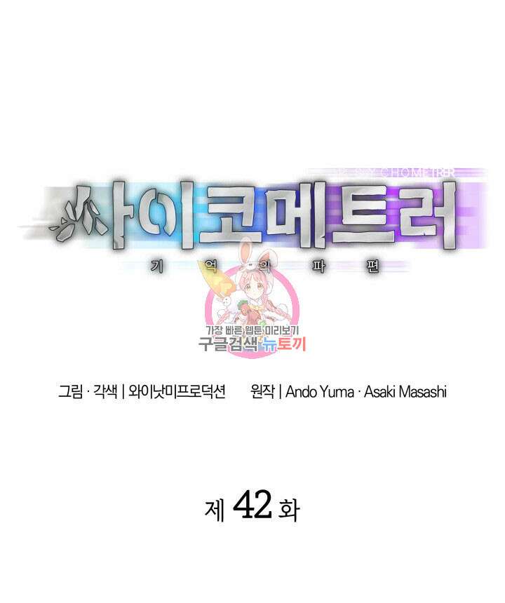 사이코메트러 - 기억의 파편 42화 1