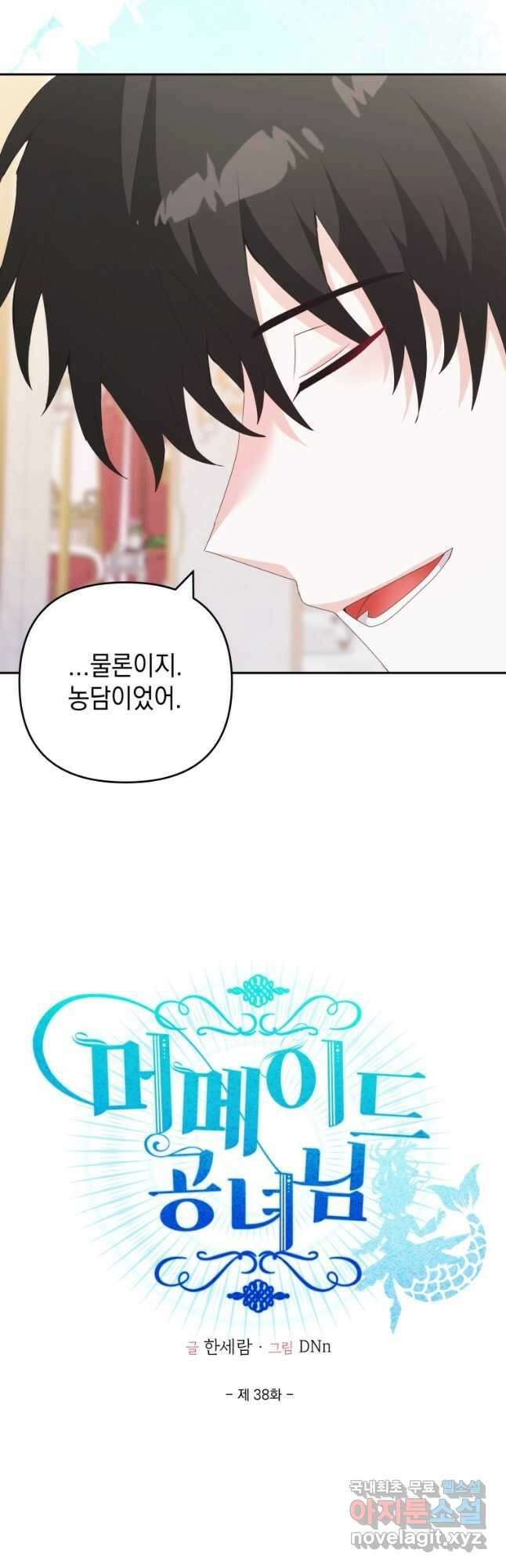 머메이드 공녀님 38화 4