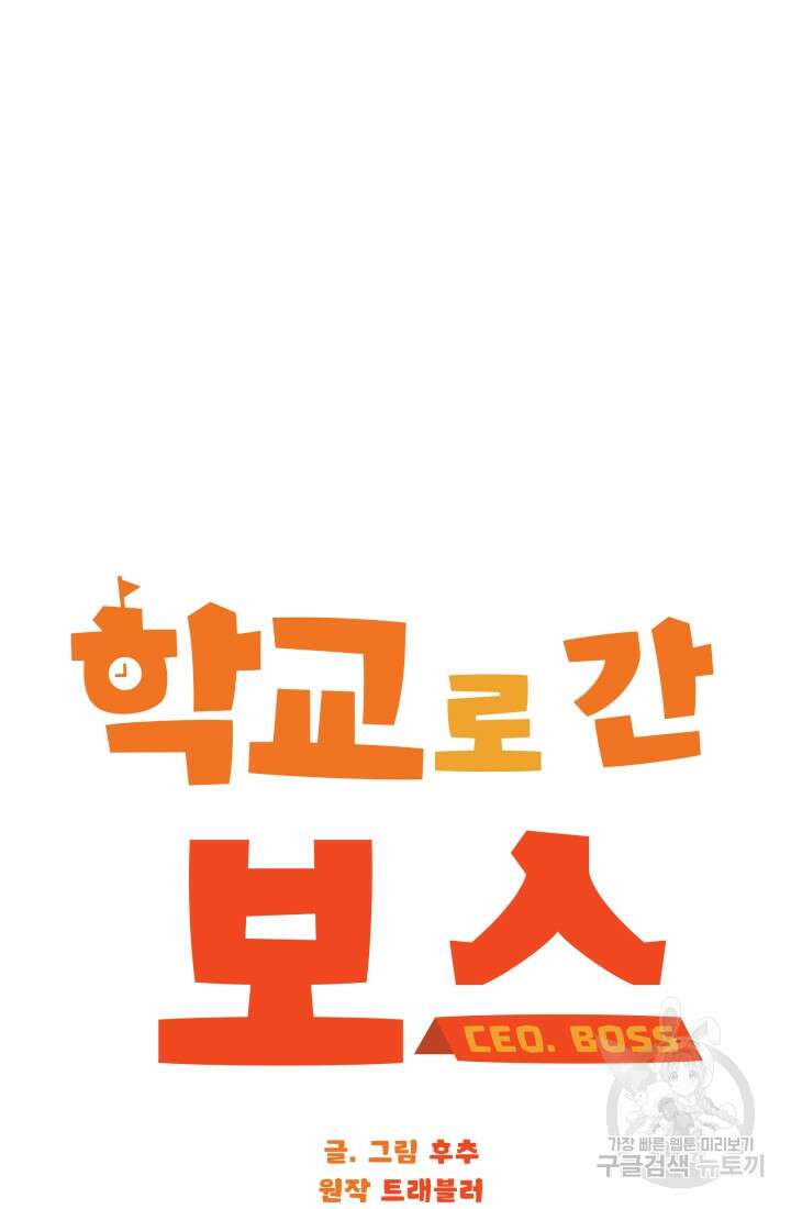 학교로 간 보스 6화 10
