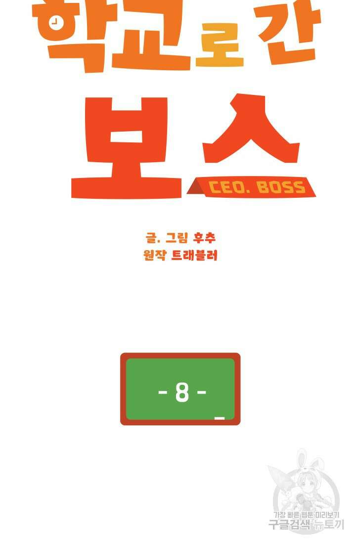 학교로 간 보스 8화 16