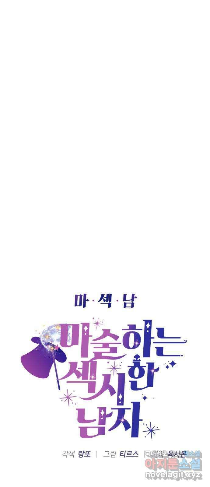 마섹남 - 마술하는 섹시한 남자 43화 5