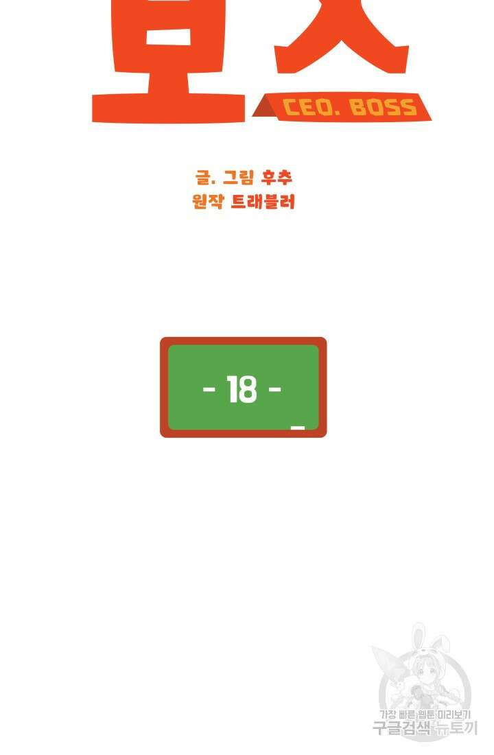 학교로 간 보스 18화 11