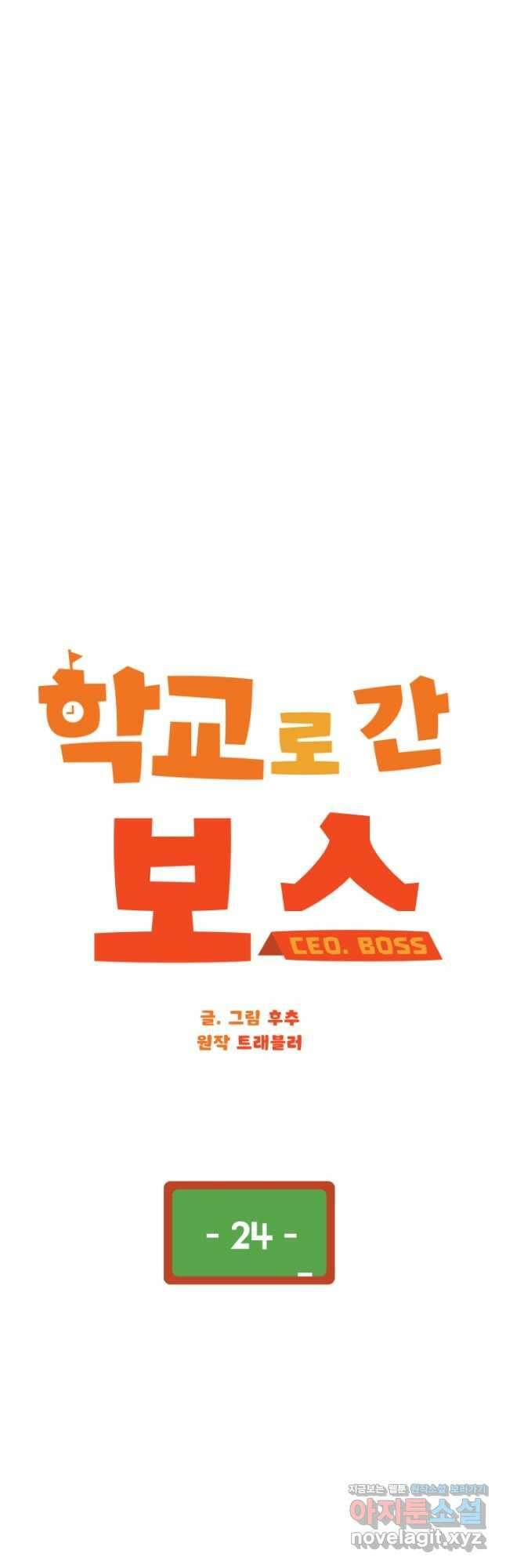 학교로 간 보스 24화 7
