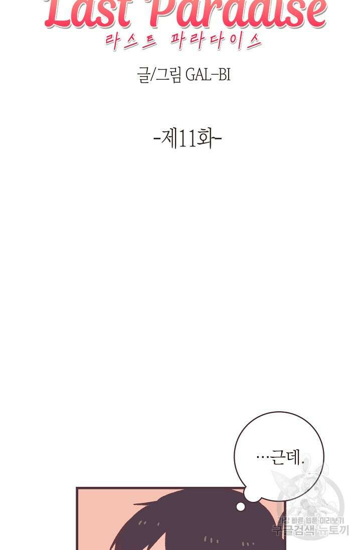 라스트 파라다이스(Last Paradise) 11화 6