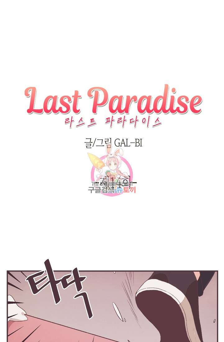 라스트 파라다이스(Last Paradise) 14화 1