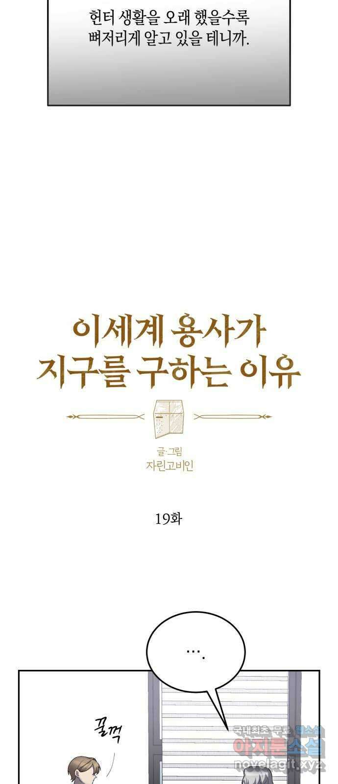 이세계 용사가 지구를 구하는 이유 19화 8