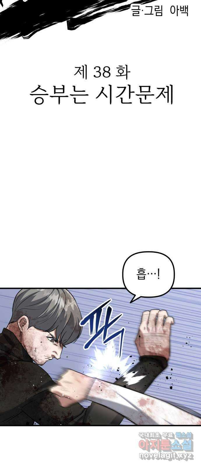 킬링킬러 38화 승부는 시간문제 10