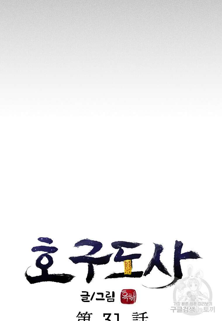 호구도사 31화 18