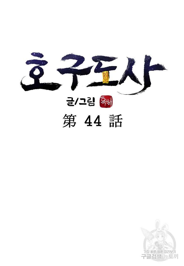 호구도사 44화 11