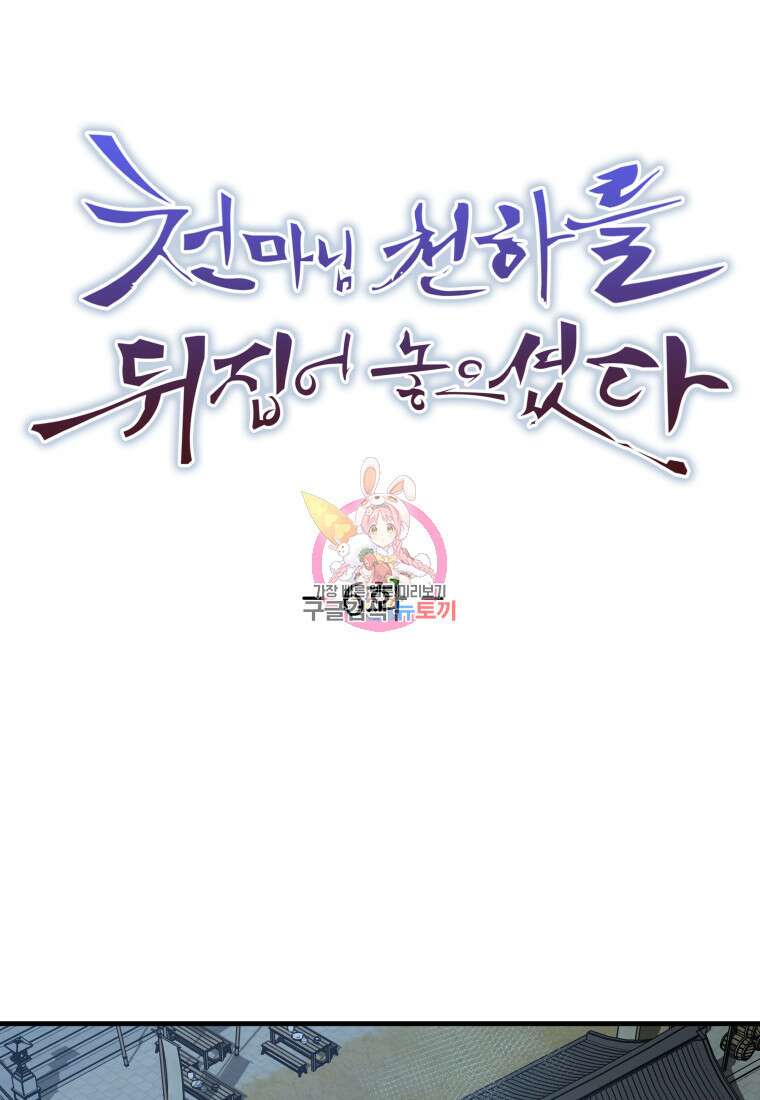 천마님 천하를 뒤집어 놓으셨다 6화 1