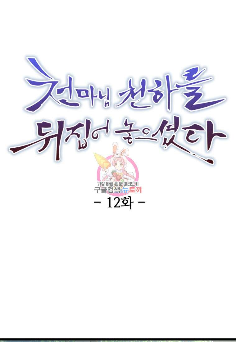 천마님 천하를 뒤집어 놓으셨다 12화 1