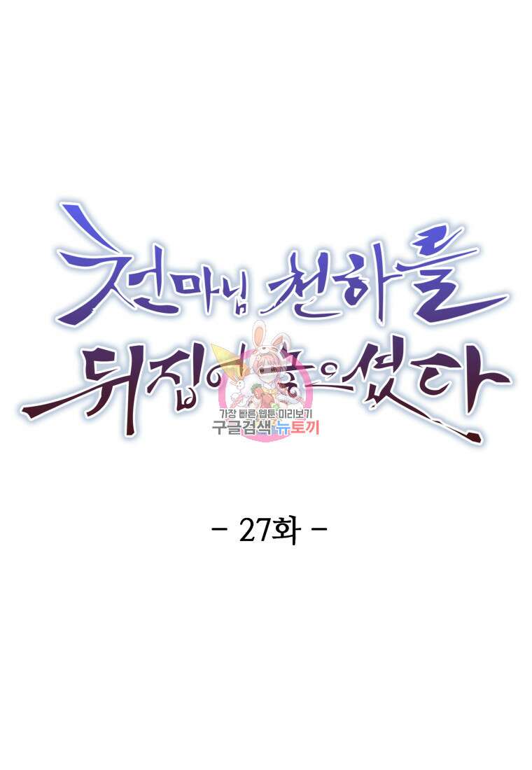 천마님 천하를 뒤집어 놓으셨다 27화 1