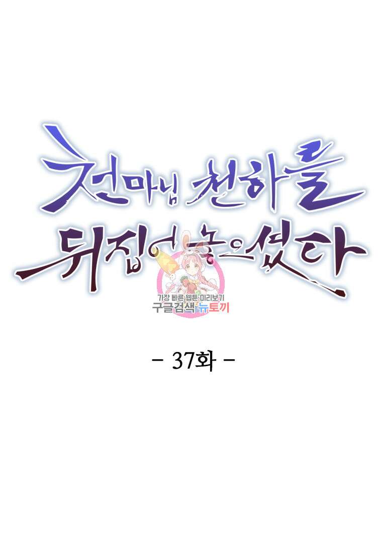 천마님 천하를 뒤집어 놓으셨다 37화 1