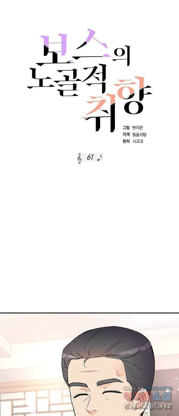 보스의 노골적 취향 61화 8