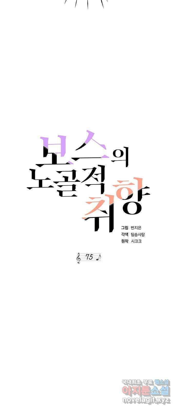 보스의 노골적 취향 75화 41