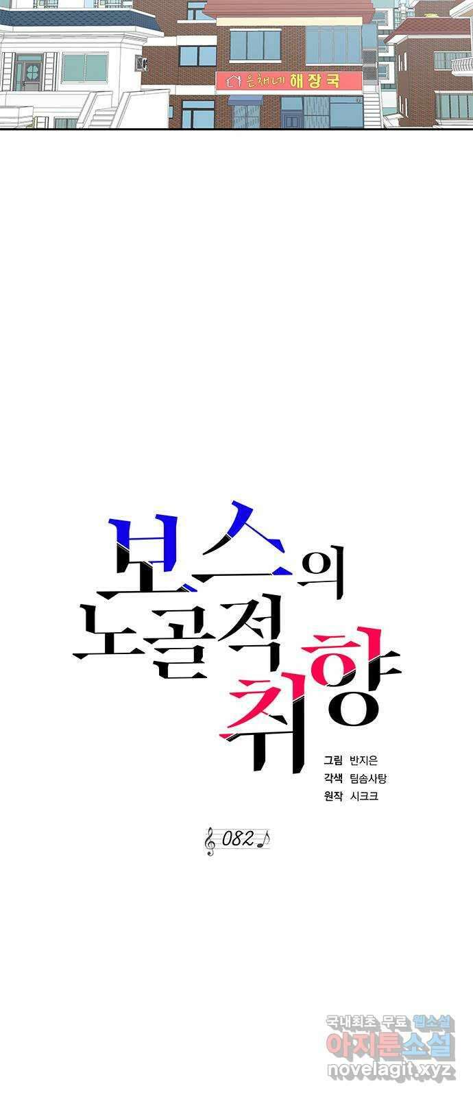보스의 노골적 취향 82화 9