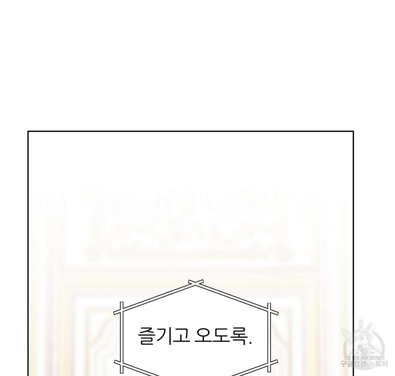 내게 복종하세요 58화 22
