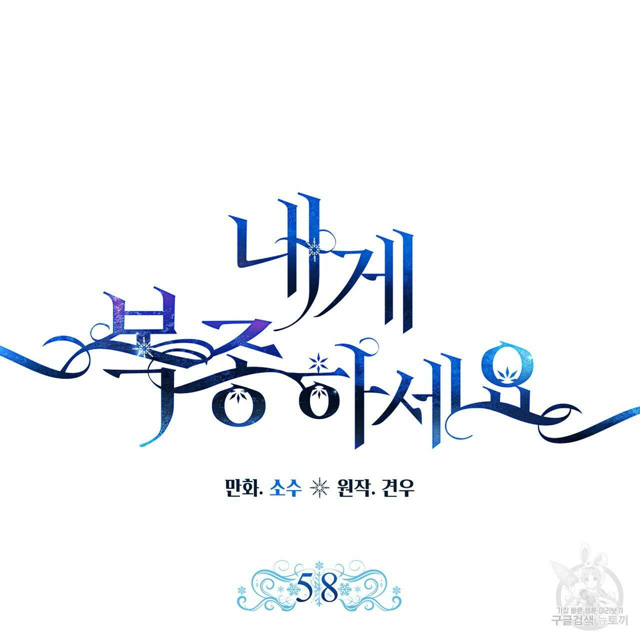 내게 복종하세요 58화 25