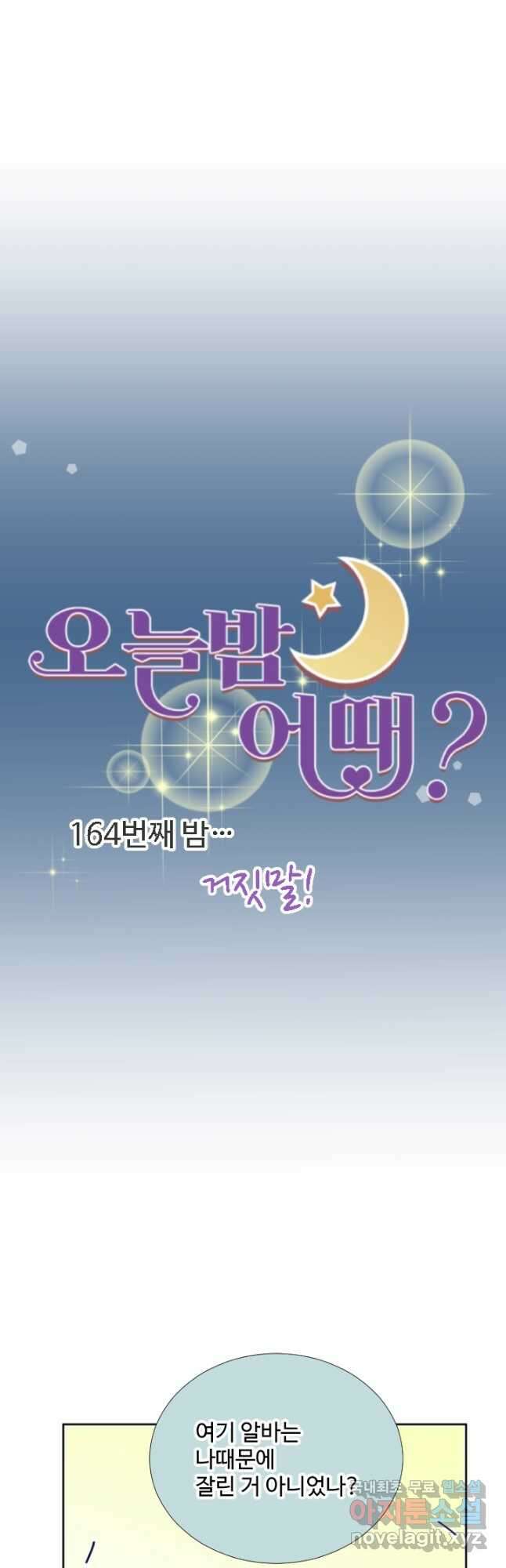 오늘 밤 어때? 164화 5