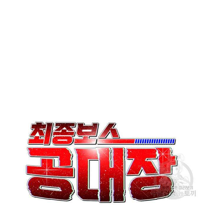 최종보스 공대장 79화 31