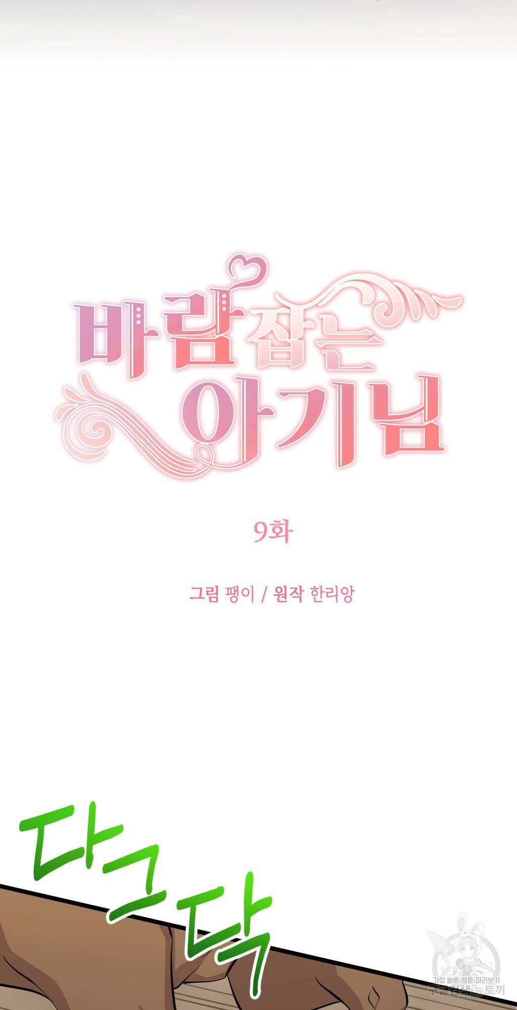 바람잡는 아기님 9화 12