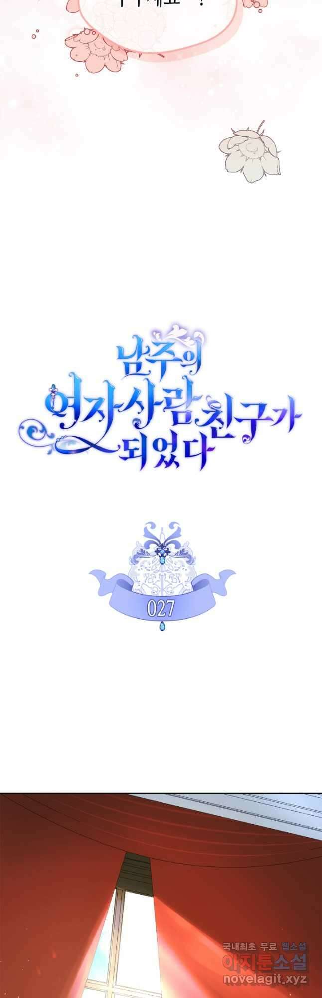 남주의 여자사람친구가 되었다 27화 10