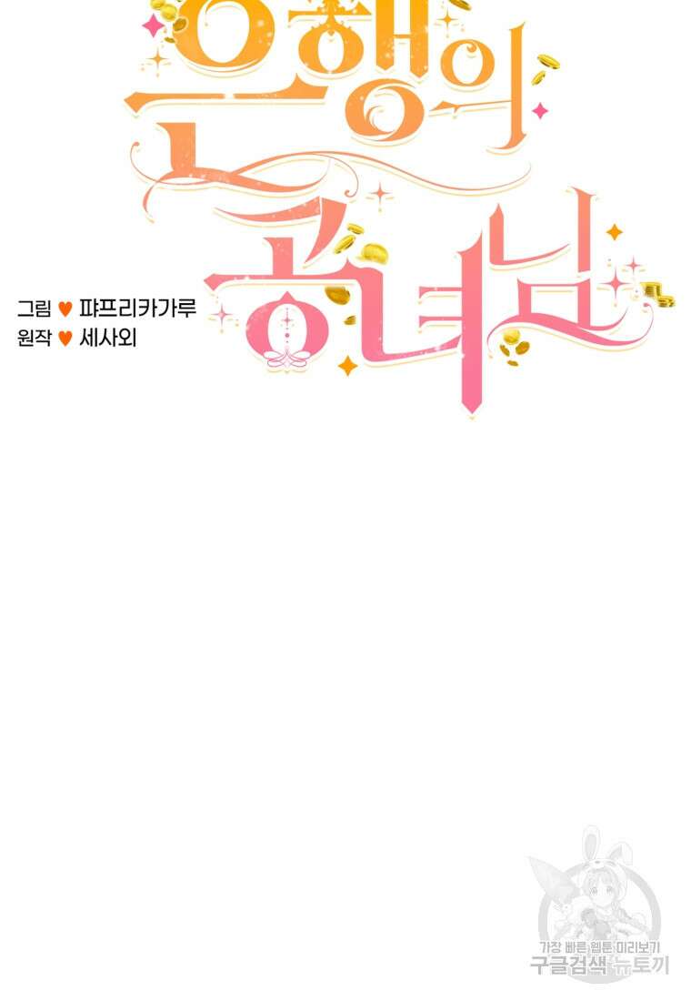 은행의 공녀님 27화 휴재, 연재중단 60