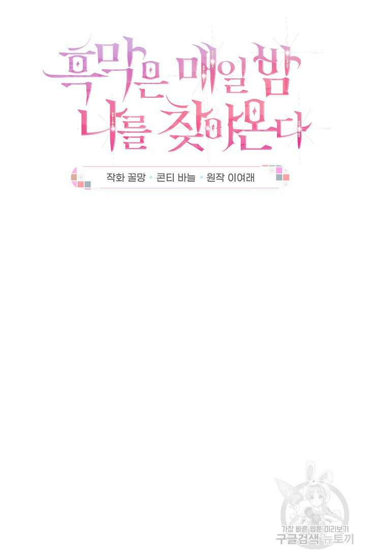 흑막은 매일 밤 나를 찾아온다 43화 10