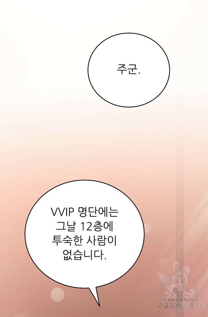흑막은 매일 밤 나를 찾아온다 43화 76