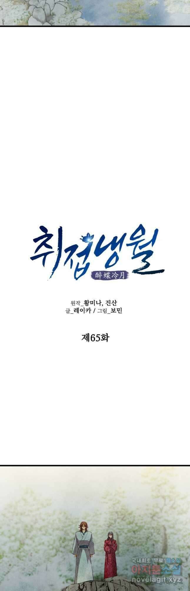 취접냉월 65화 5