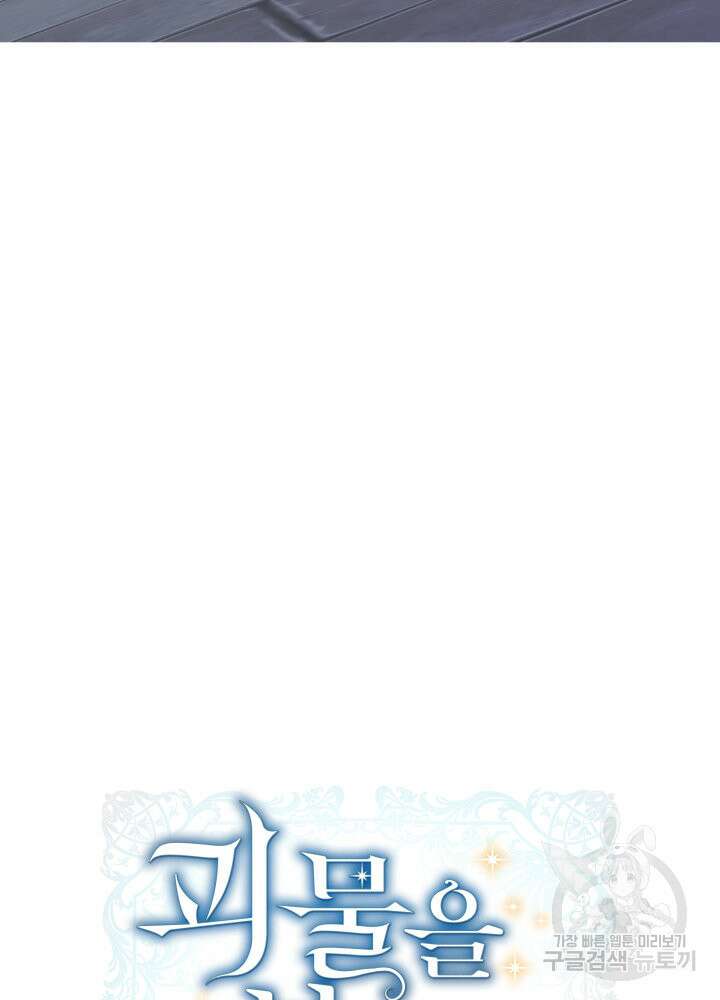 괴물을 부르는 공녀님 2화 18