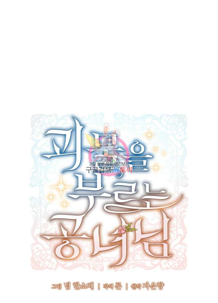 괴물을 부르는 공녀님 6화 1