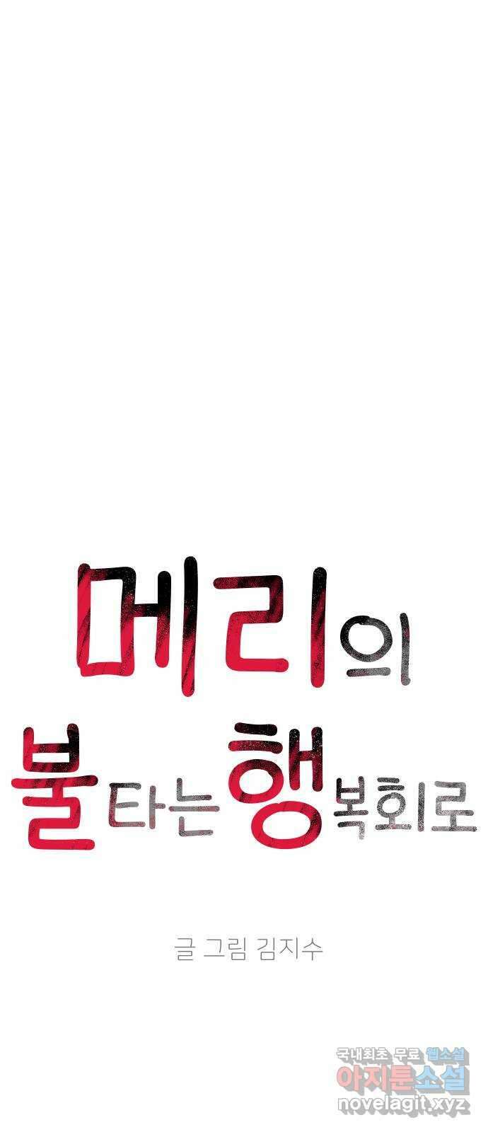 메리의 불타는 행복회로 41화 메리가 선택한 결과 3 9