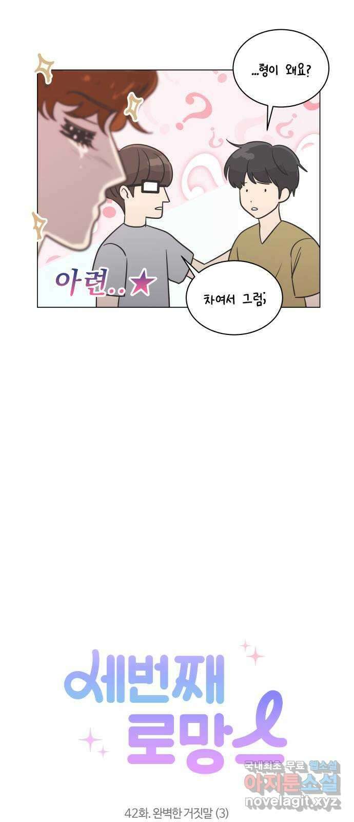 세번째 로망스 42화. 완벽한 거짓말 (3) 10