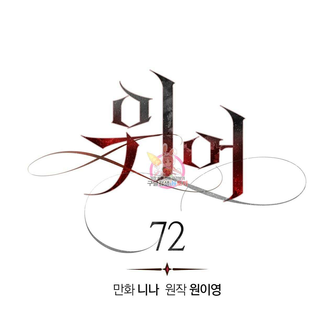 위어 72화 1