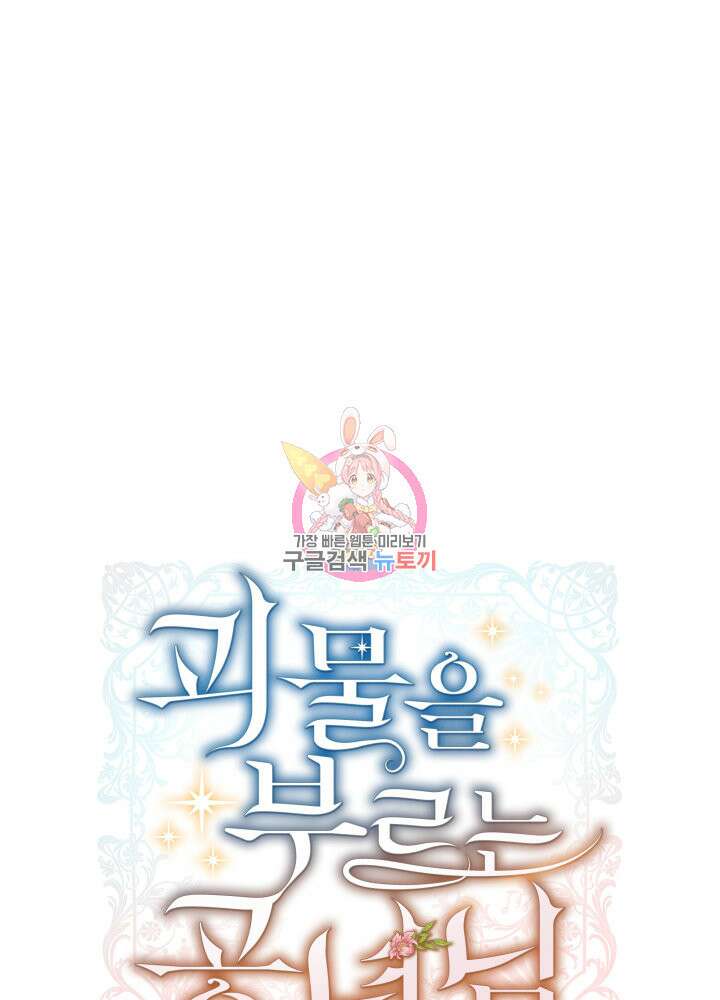 괴물을 부르는 공녀님 16화 1