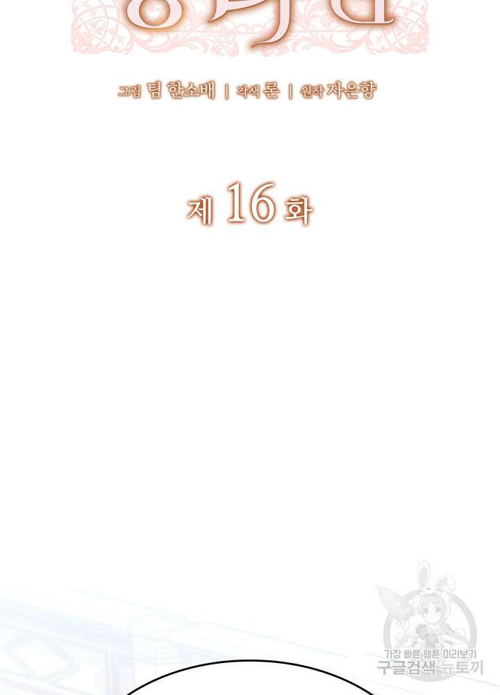 괴물을 부르는 공녀님 16화 2