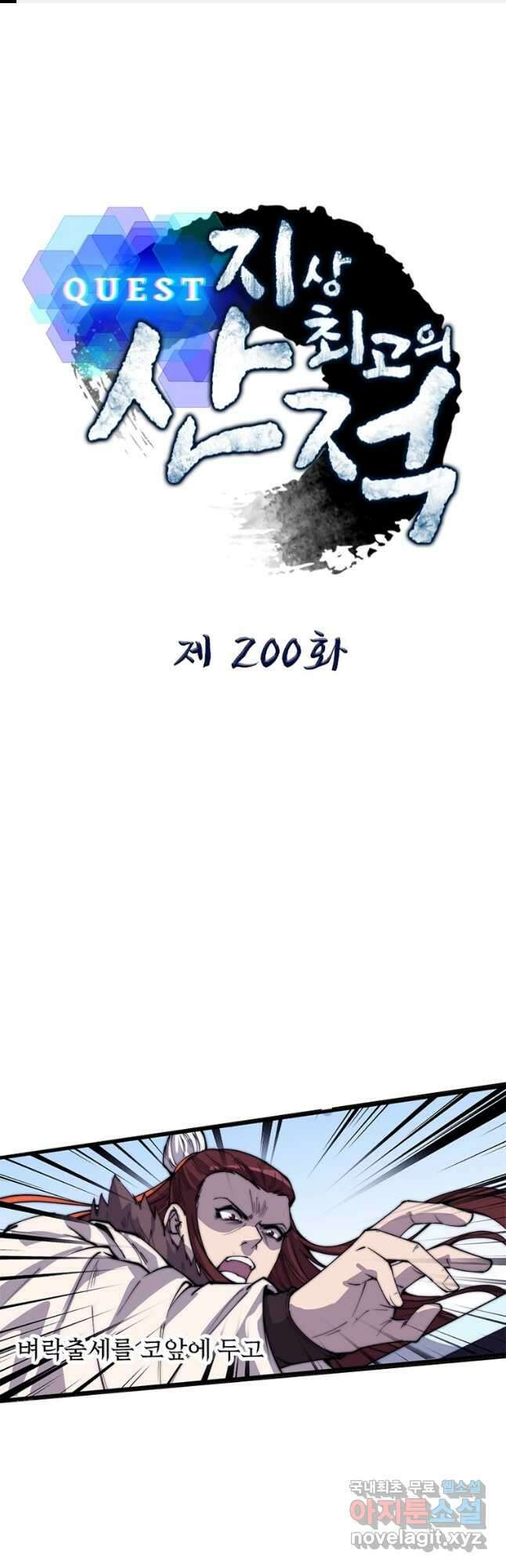 퀘스트 지상 최고의 산적 200화 1