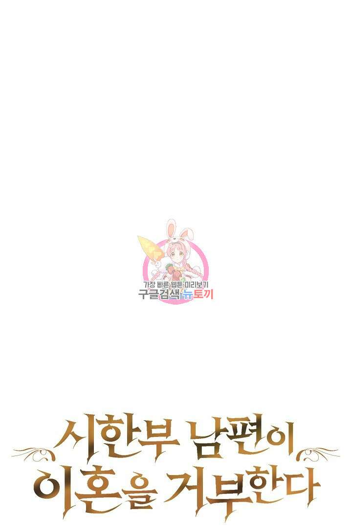 시한부 남편이 이혼을 거부한다 28화 1