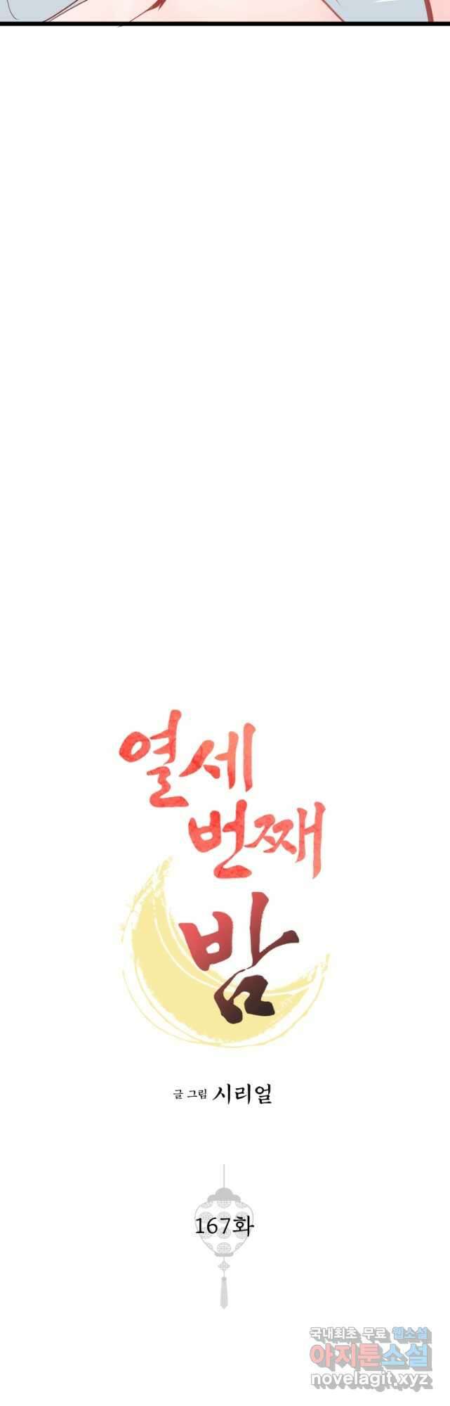 열세 번째 밤 167화 2