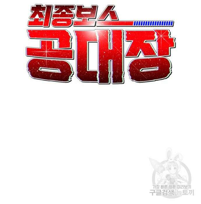 최종보스 공대장 80화 49