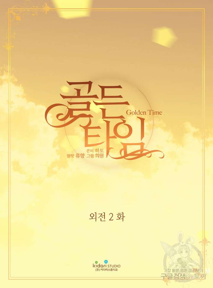 빛과 그림자 골든 타임 외전 2화 2