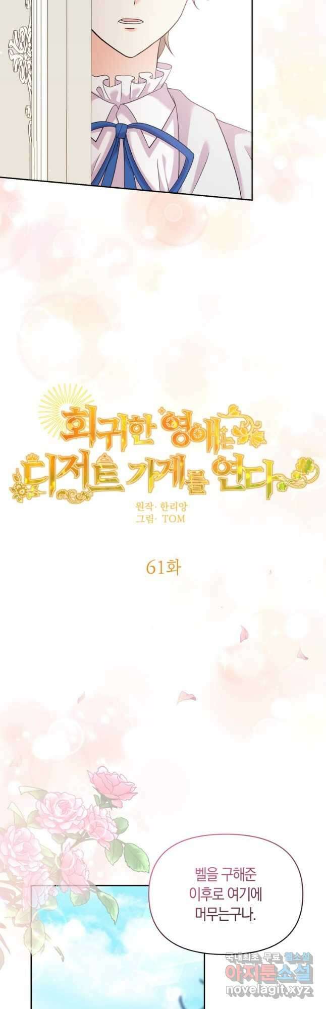 회귀한 영애는 디저트 가게를 연다 61화 3
