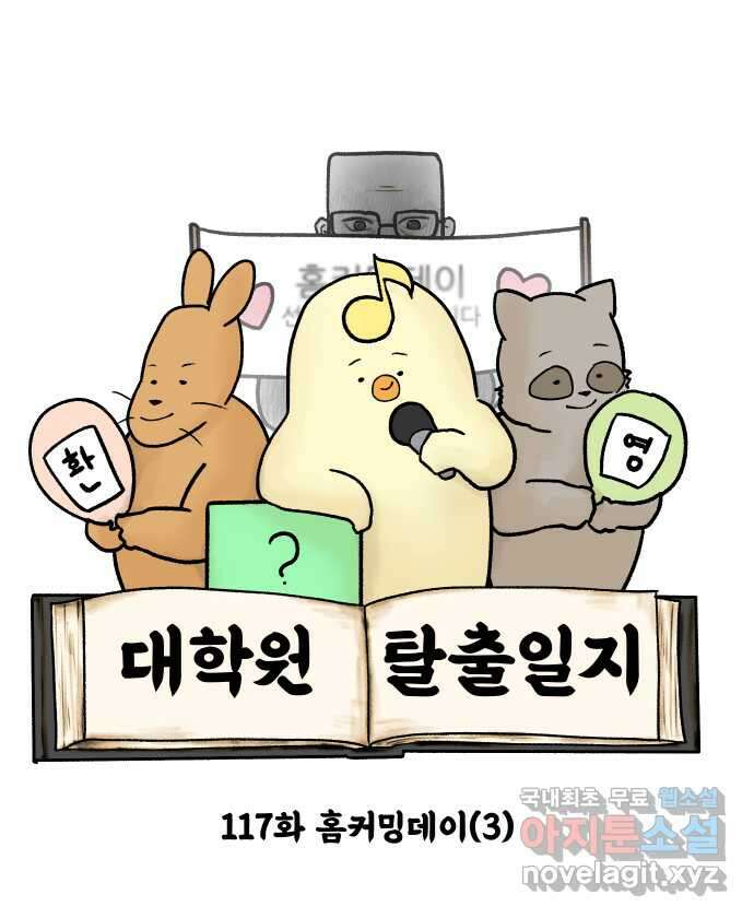 대학원 탈출일지 117화-홈커밍데이(3) 6