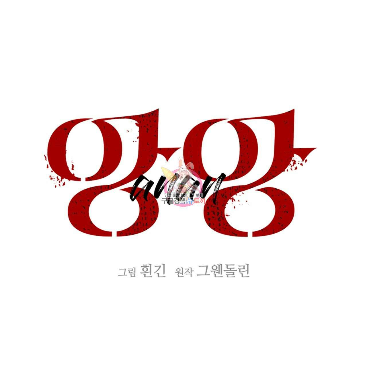 앙앙anan 85화 1