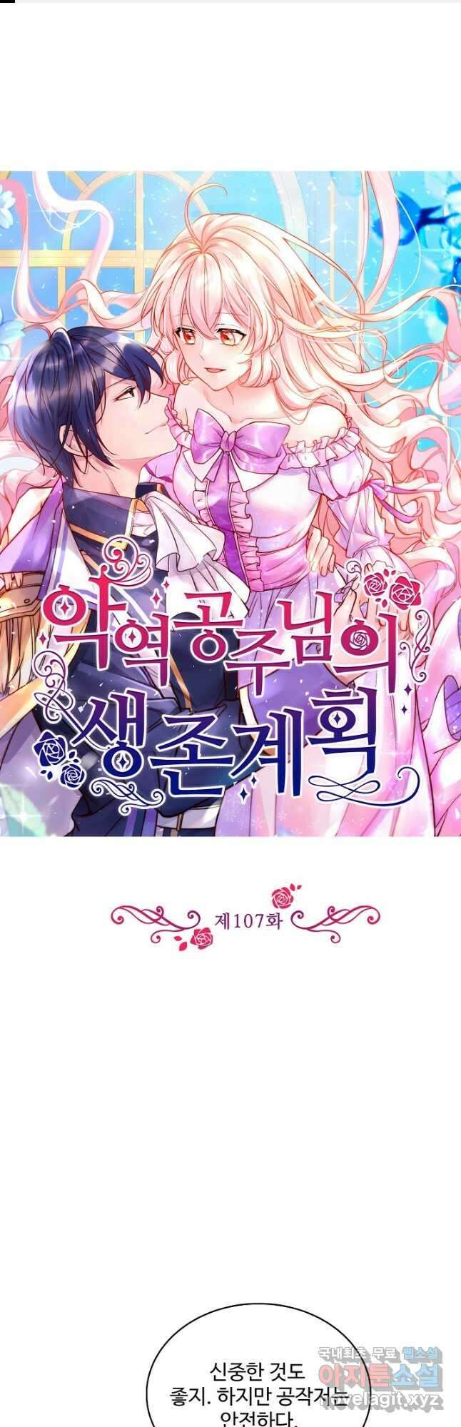 악역 공주님의 생존계획 107화 1